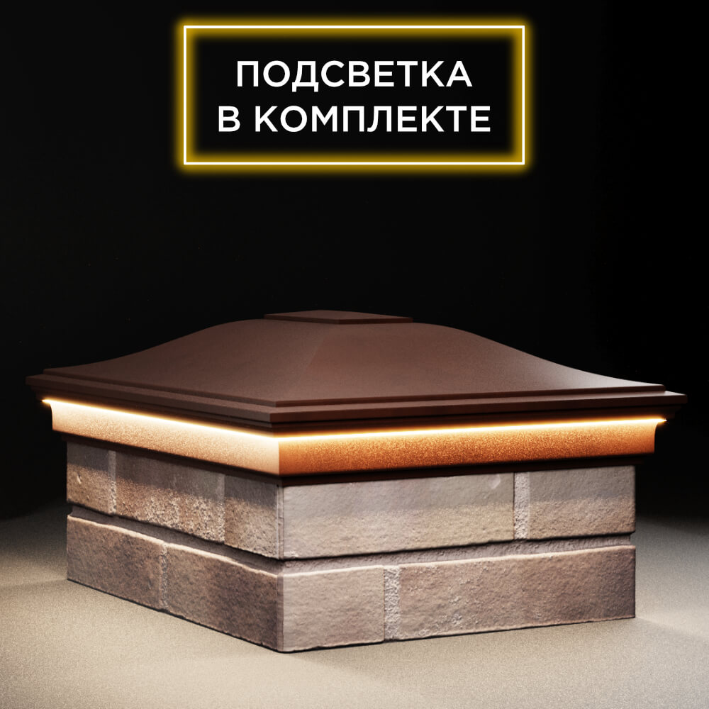 Колпак Zking Монблан Коричневый на столб 2х1.5 кирпича (515х385мм) c подсветкой в Сибае фото