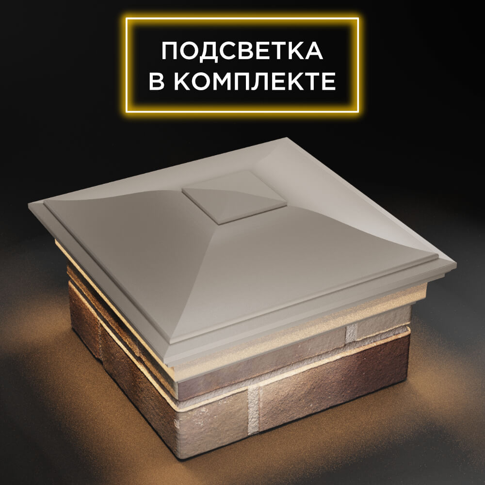 Колпак Zking Монблан Бежевый на столб 1.5х1.5 еврокирпича 0.7НФ (355х355мм) c подсветкой в Сибае фото