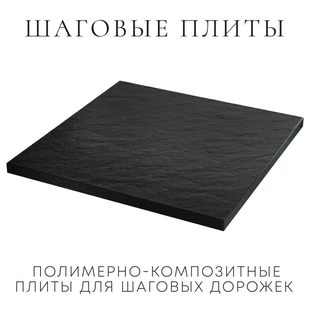Шаговая плита STONE Черный Сланец 990х990х55мм в Сибае фото