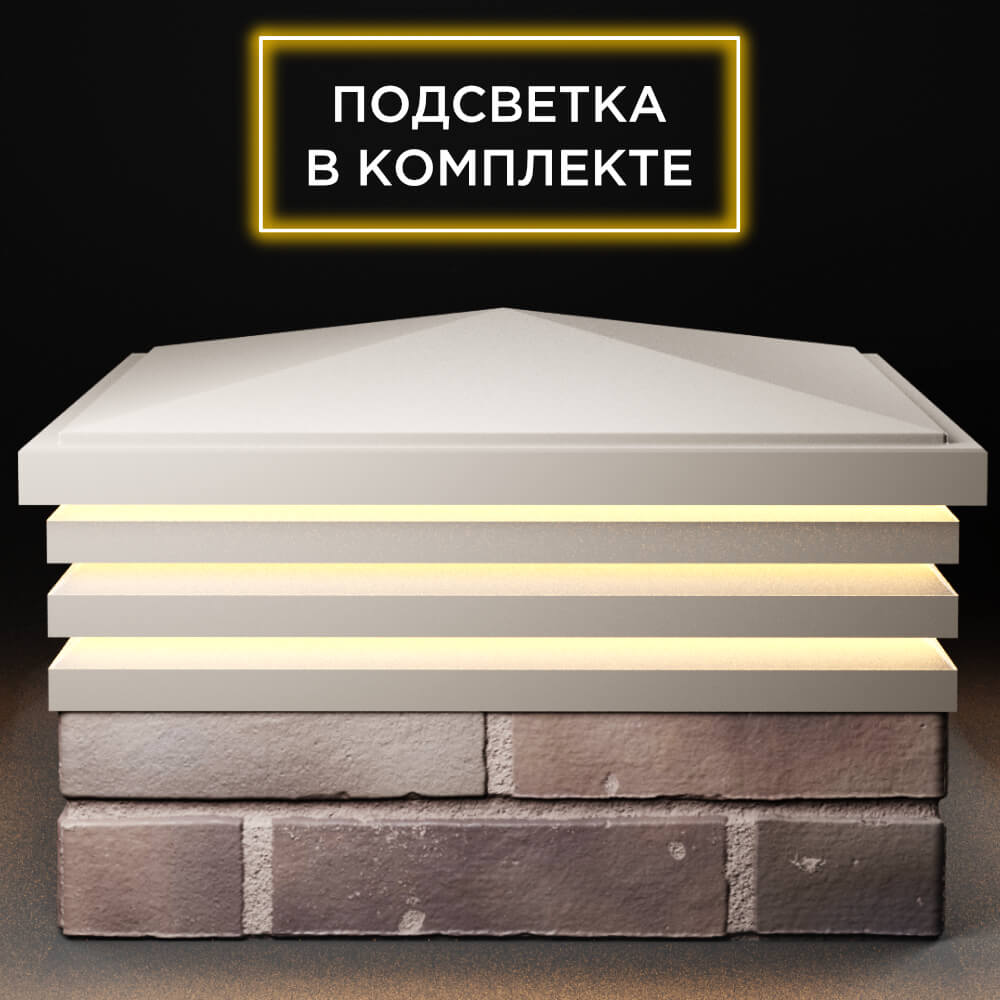 Колпак Zking Бона ХайТек Бежевый на столб 2х2 кирпича (513х513мм) с подсветкой Сибай фото