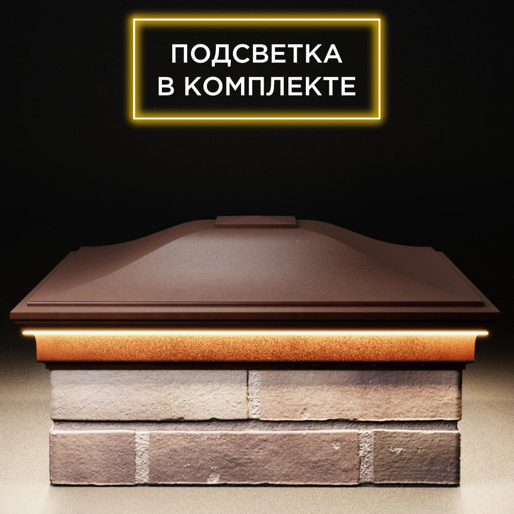 Колпак Zking Монблан Коричневый на столб 2х2 кирпича (515х515мм) c подсветкой Сибай фото