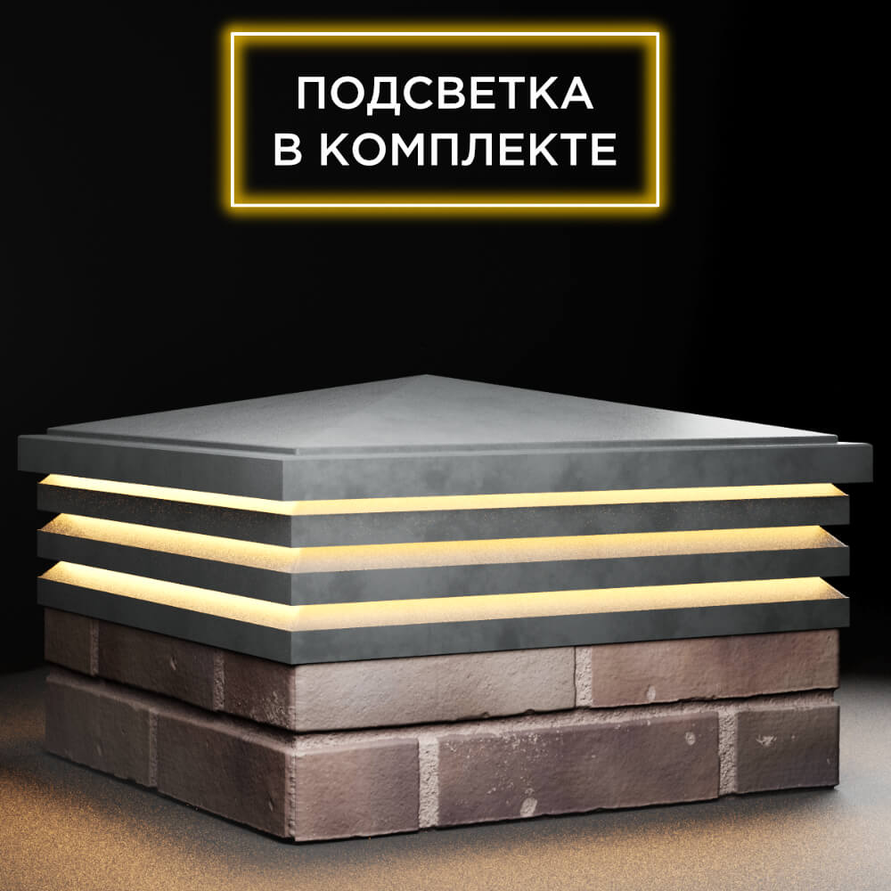 Колпак Zking Бона ХайТек Серый на столб 2х2 кирпича (513х513мм) с подсветкой в Сибае фото
