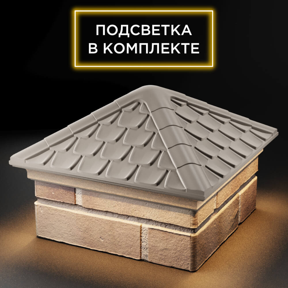 Колпак Zking Эльбрус Бежевый на столб 1.5х1.5 кирпича (385х385мм) с подсветкой в Сибае фото