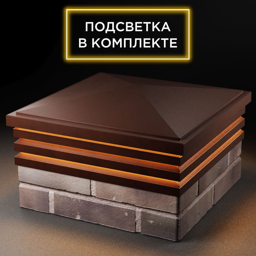 Колпак Zking Бона ХайТек Коричневый на столб 2х2 кирпича (513х513мм) с подсветкой в Сибае фото