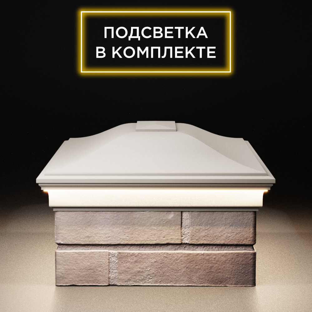 Колпак Zking Монблан Бежевый на столб 2х1.5 кирпича (515х385мм) c подсветкой в Сибае фото