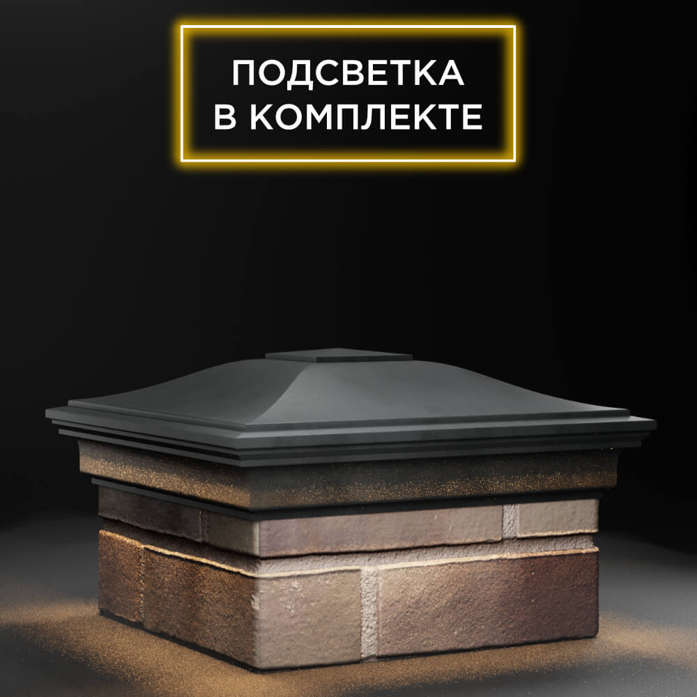 Колпак Zking Монблан Серый на столб 1.5х1.5 еврокирпича 0.7НФ (355х355мм) c подсветкой в Сибае фото