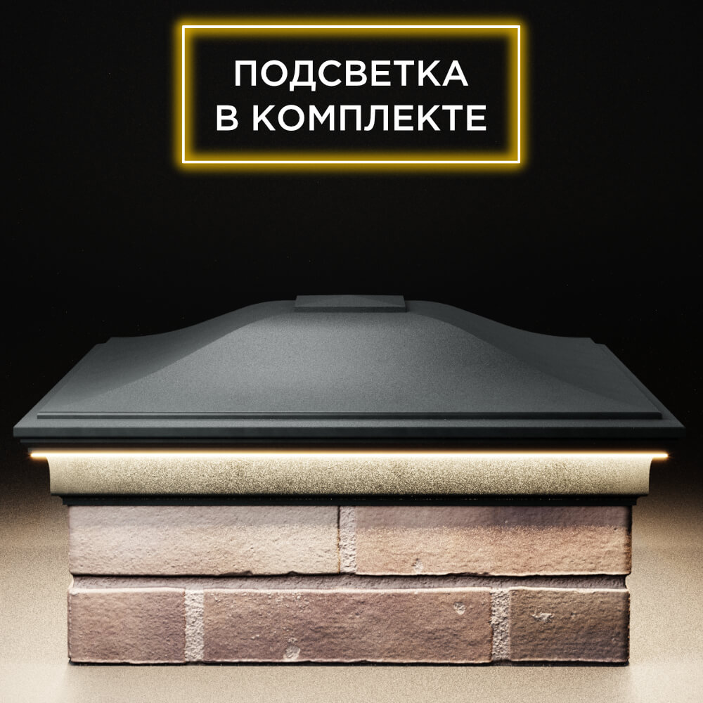 Колпак Zking Монблан Черный на столб 2х2 кирпича (515х515мм) c подсветкой Сибай фото