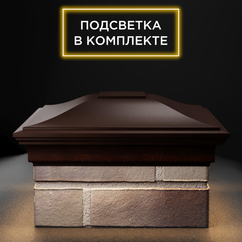 Колпак Zking Монблан Коричневый на столб 1.5х1.5 еврокирпича 0.7НФ (355х355мм) c подсветкой Сибай фото