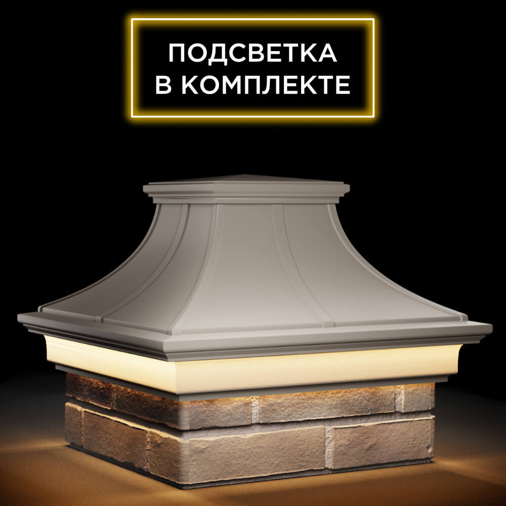 Колпак Zking Монблан Премиум Бежевый на столб 1.5х1.5 кирпича (385х385мм) с подсветкой в Сибае фото