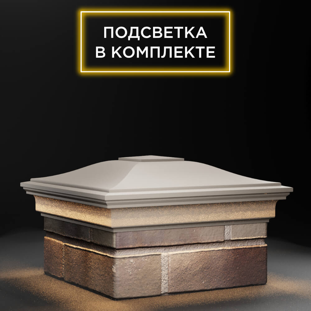 Колпак Zking Монблан Бежевый на столб 1.5х1.5 еврокирпича 0.7НФ (355х355мм) c подсветкой в Сибае фото