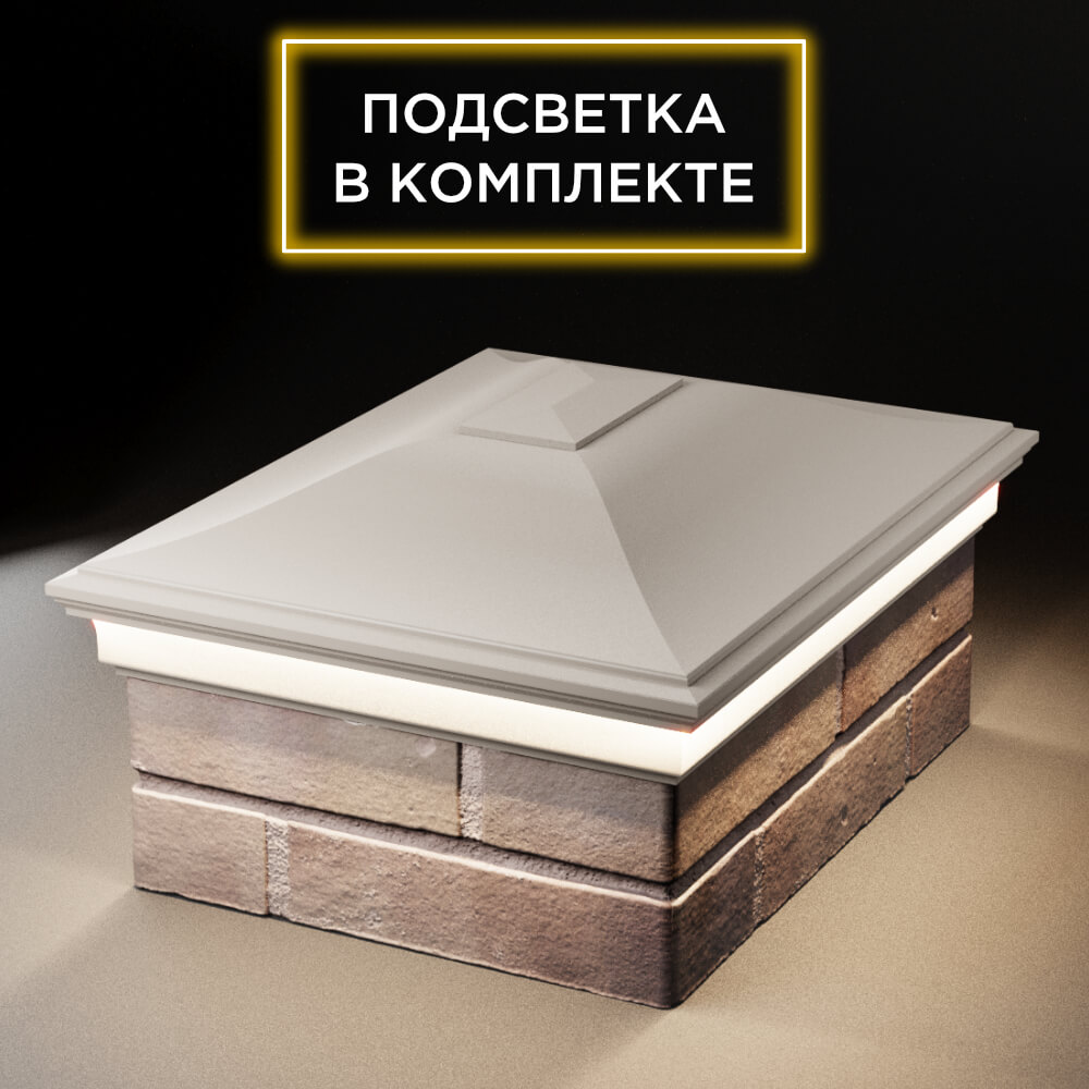 Колпак Zking Монблан Бежевый на столб 2х1.5 кирпича (515х385мм) c подсветкой Сибай фото