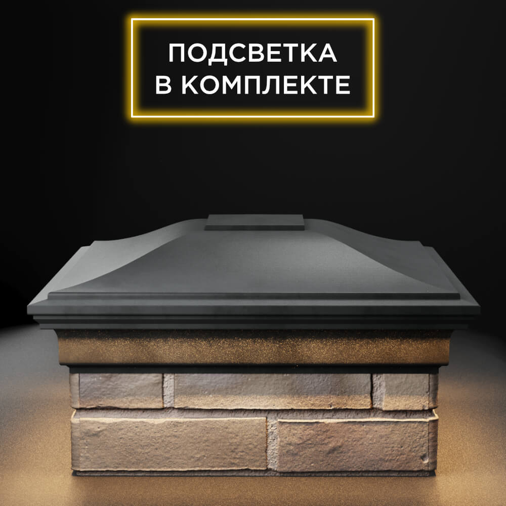 Колпак Zking Монблан Серый на столб 1.5х1.5 еврокирпича 0.7НФ (355х355мм) c подсветкой Сибай фото