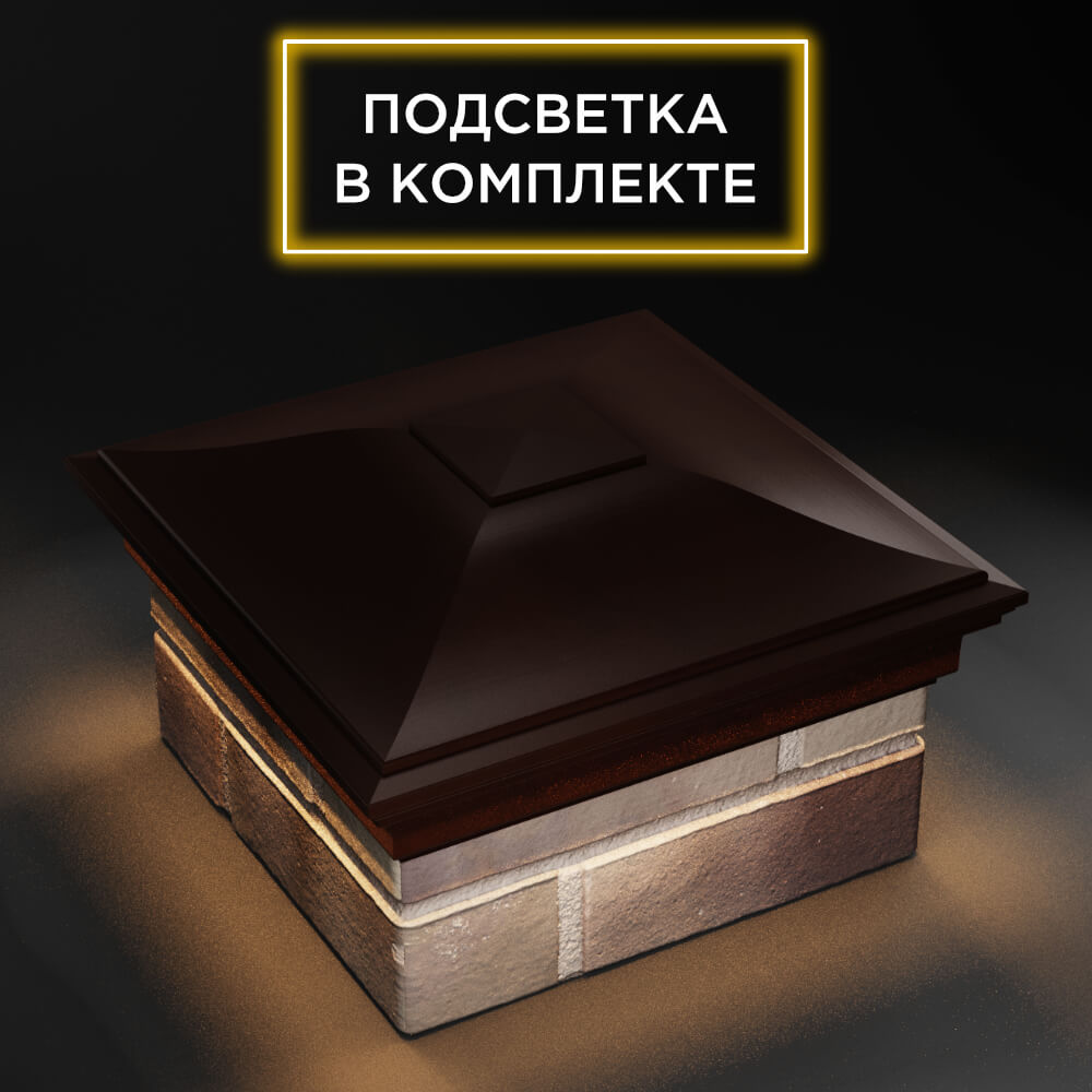 Колпак Zking Монблан Коричневый на столб 1.5х1.5 еврокирпича 0.7НФ (355х355мм) c подсветкой в Сибае фото