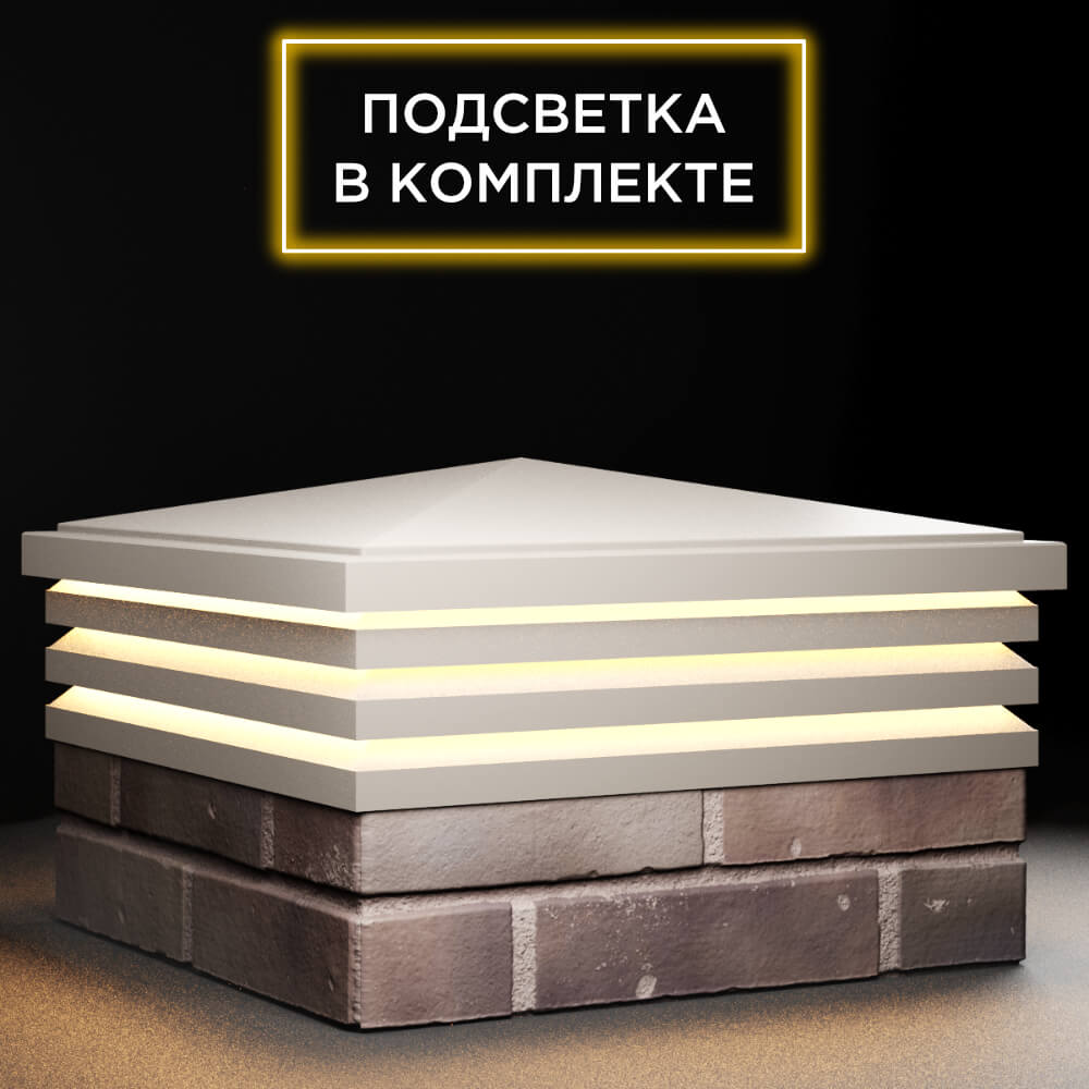 Колпак Zking Бона ХайТек Бежевый на столб 2х2 кирпича (513х513мм) с подсветкой в Сибае фото