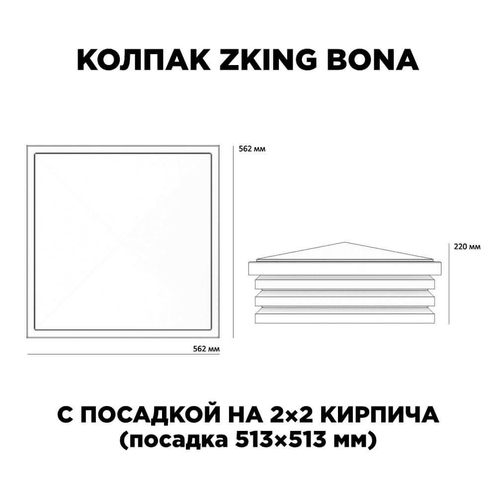 Колпак Zking Бона ХайТек Черный на столб 2х2 кирпича (513х513мм) в Сибае фото