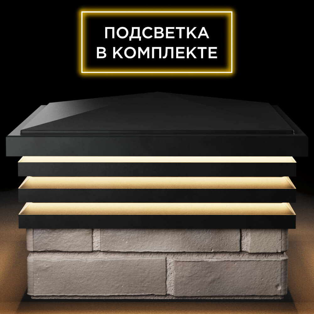 Колпак Zking Бона ХайТек Черный на столб 1.5х1.5 кирпича (385х385мм) с подсветкой Сибай фото