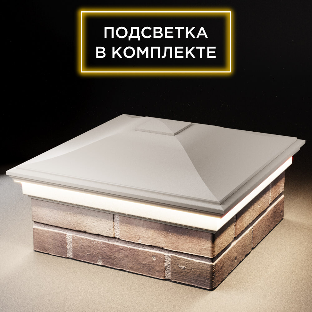 Колпак Zking Монблан Бежевый на столб 2х2 кирпича (515х515мм) c подсветкой в Сибае фото