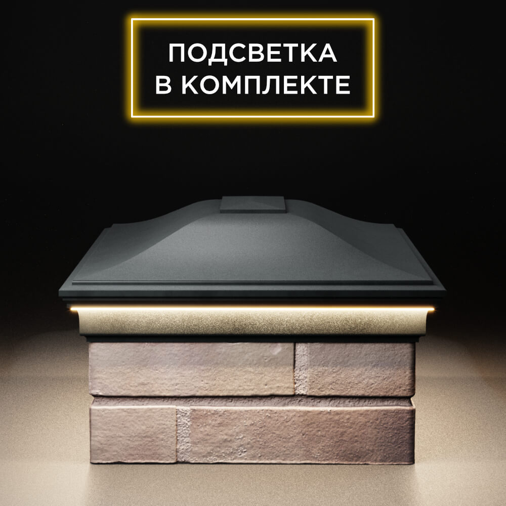 Колпак Zking Монблан Черный на столб 2х1.5 кирпича (515х385мм) c подсветкой в Сибае фото