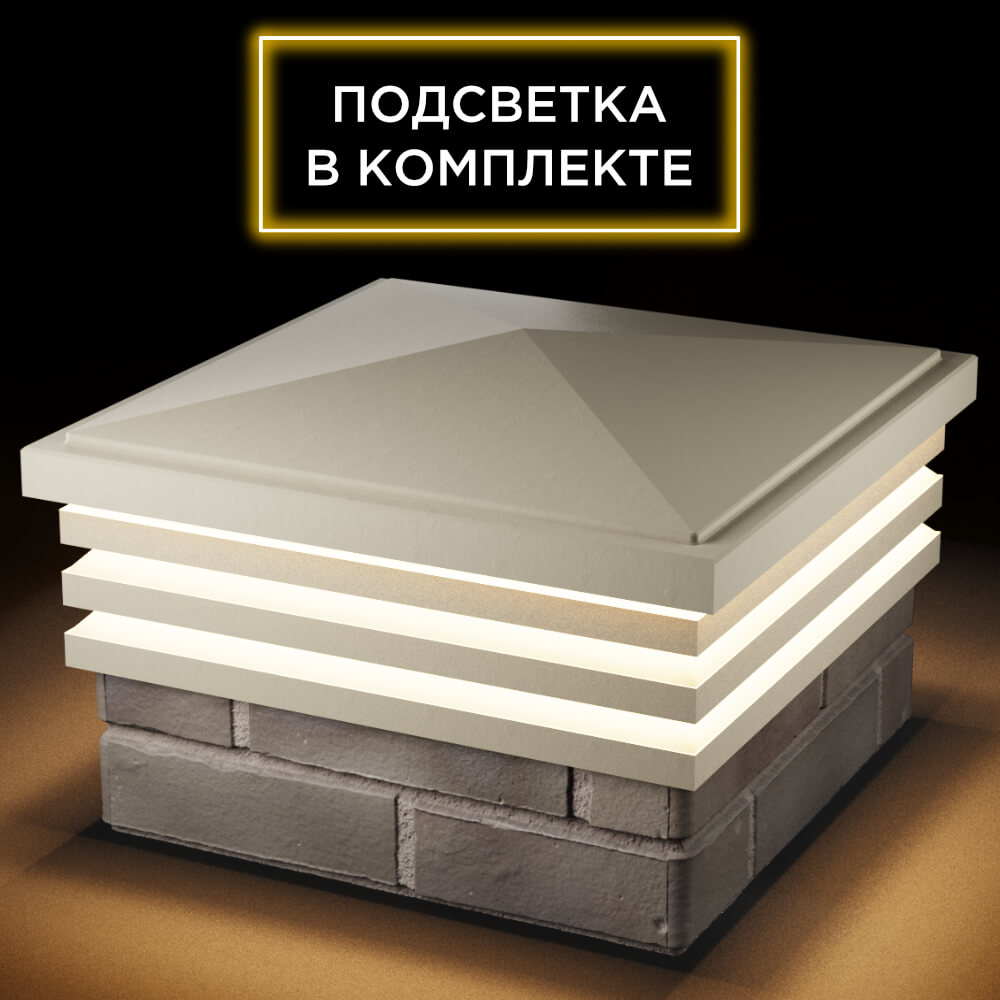Колпак Zking Бона ХайТек Бежевый на столб 1.5х1.5 кирпича (385х385мм) с подсветкой в Сибае фото