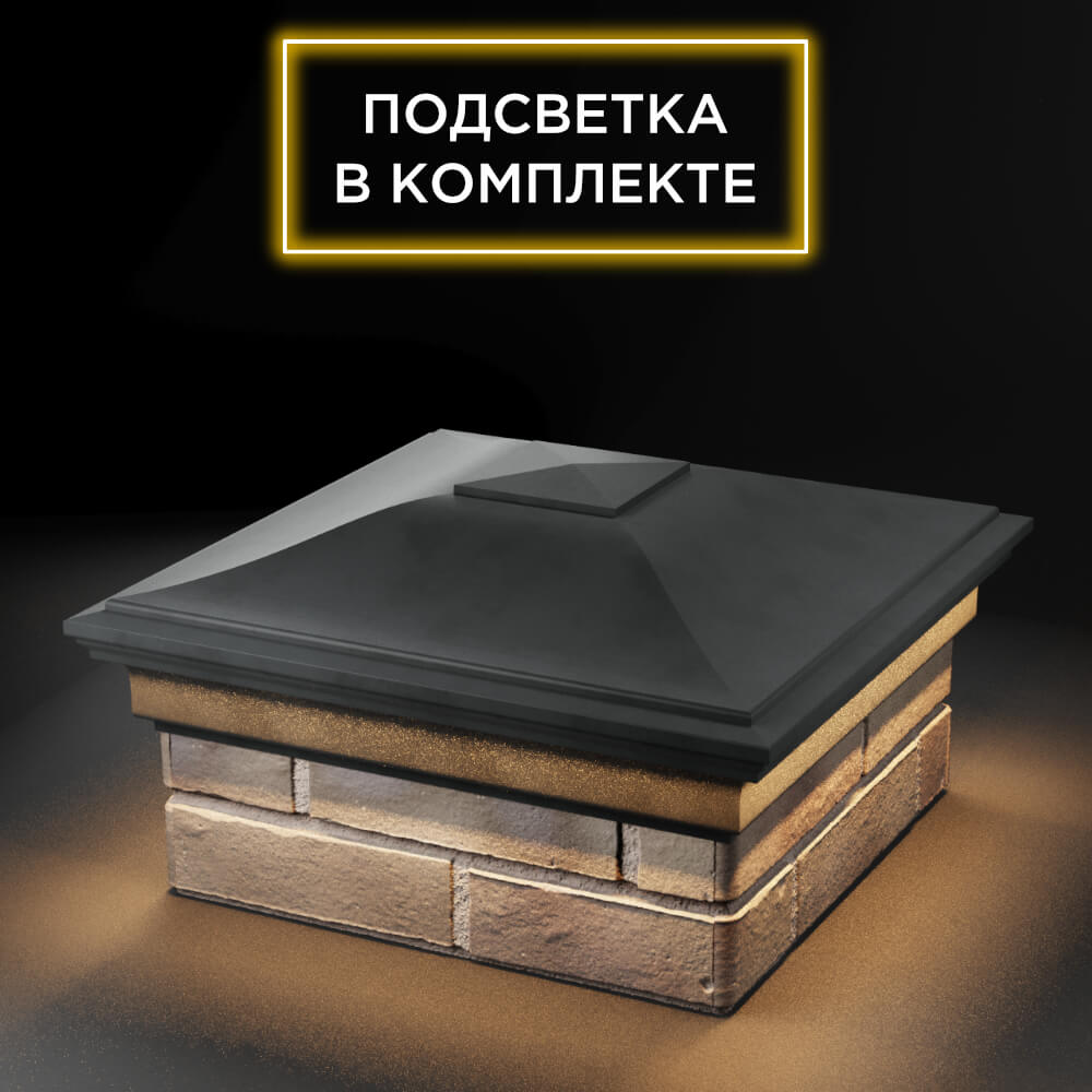 Колпак Zking Монблан Серый на столб 1.5х1.5 еврокирпича 0.7НФ (355х355мм) c подсветкой в Сибае фото