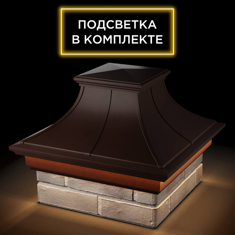 Колпак Zking Монблан Премиум Коричневый на столб 1.5х1.5 кирпича (385х385мм) с подсветкой в Сибае фото