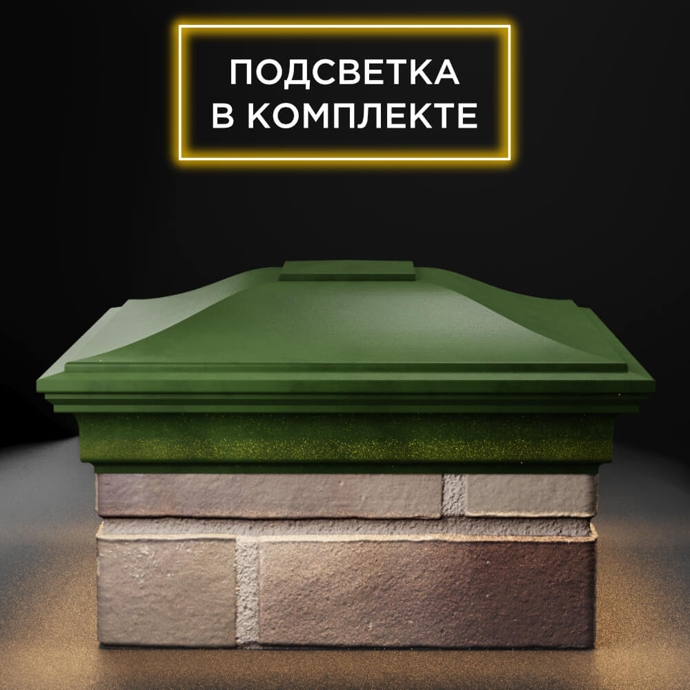 Колпак Zking Монблан Зеленый на столб 1.5х1.5 еврокирпича 0.7НФ (355х355мм) c подсветкой Сибай фото
