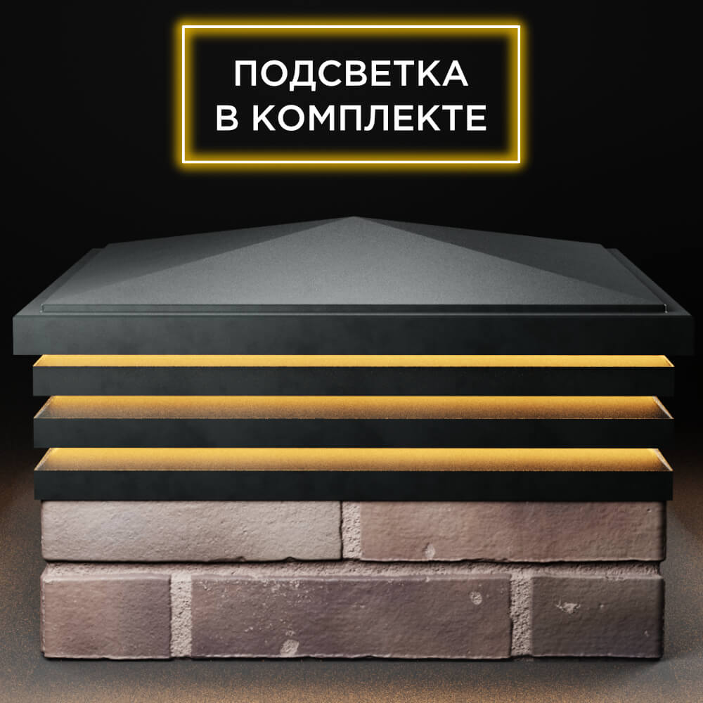 Колпак Zking Бона ХайТек Черный на столб 2х2 кирпича (513х513мм) с подсветкой Сибай фото
