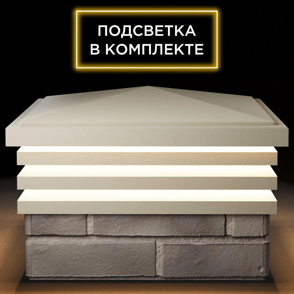 Колпак Zking Бона ХайТек Бежевый на столб 1.5х1.5 кирпича (385х385мм) с подсветкой Сибай фото