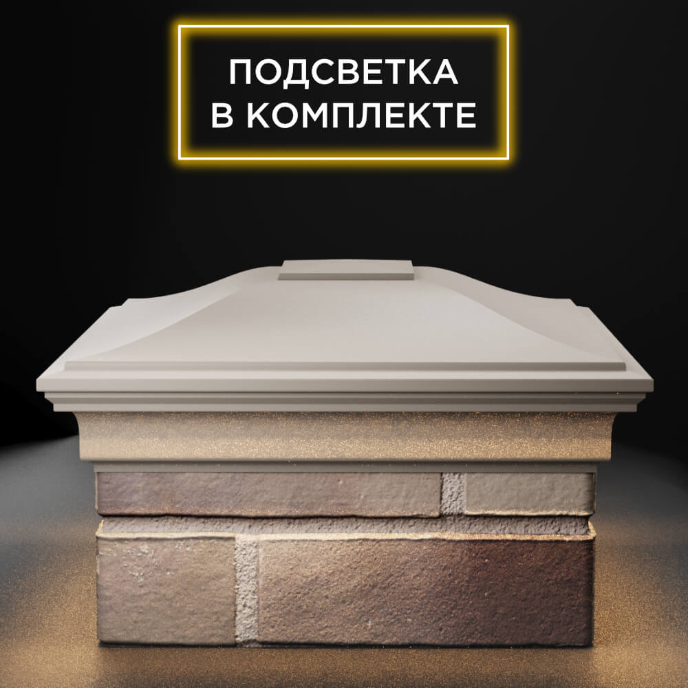 Колпак Zking Монблан Бежевый на столб 1.5х1.5 еврокирпича 0.7НФ (355х355мм) c подсветкой Сибай фото