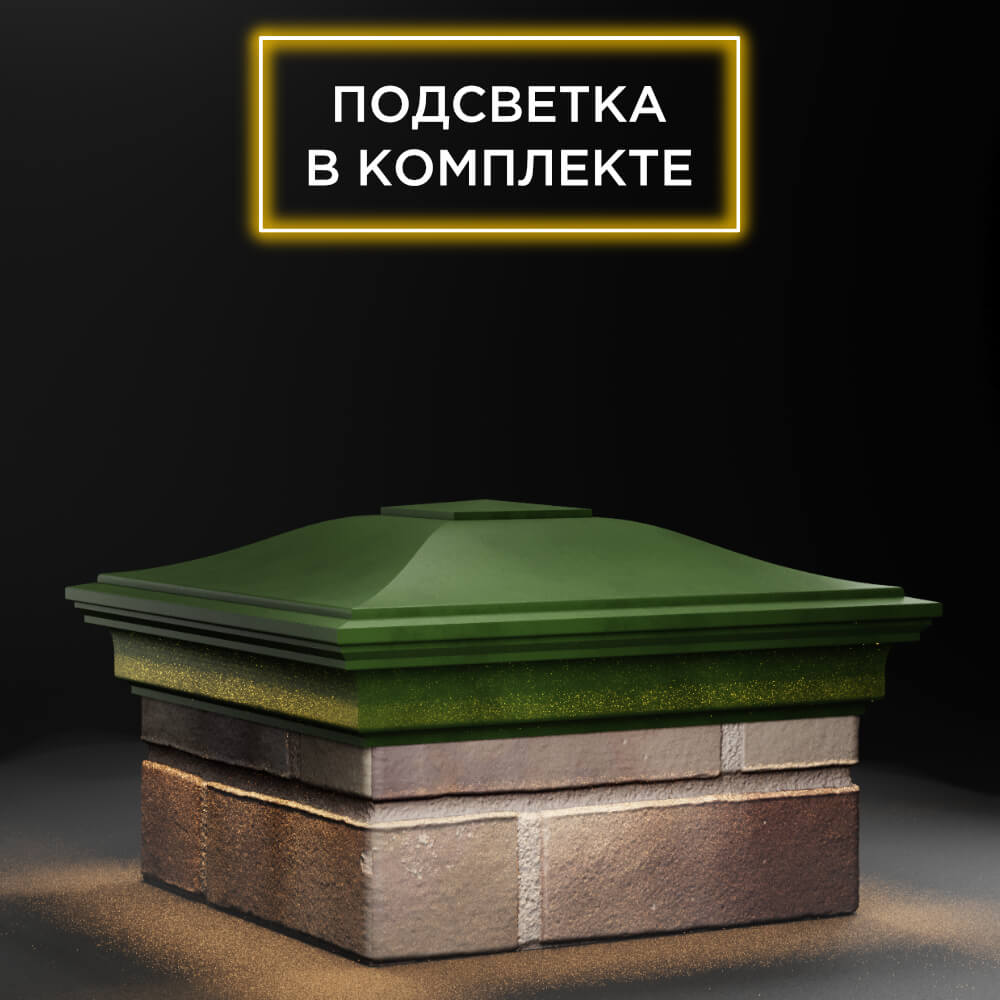 Колпак Zking Монблан Зеленый на столб 1.5х1.5 еврокирпича 0.7НФ (355х355мм) c подсветкой в Сибае фото