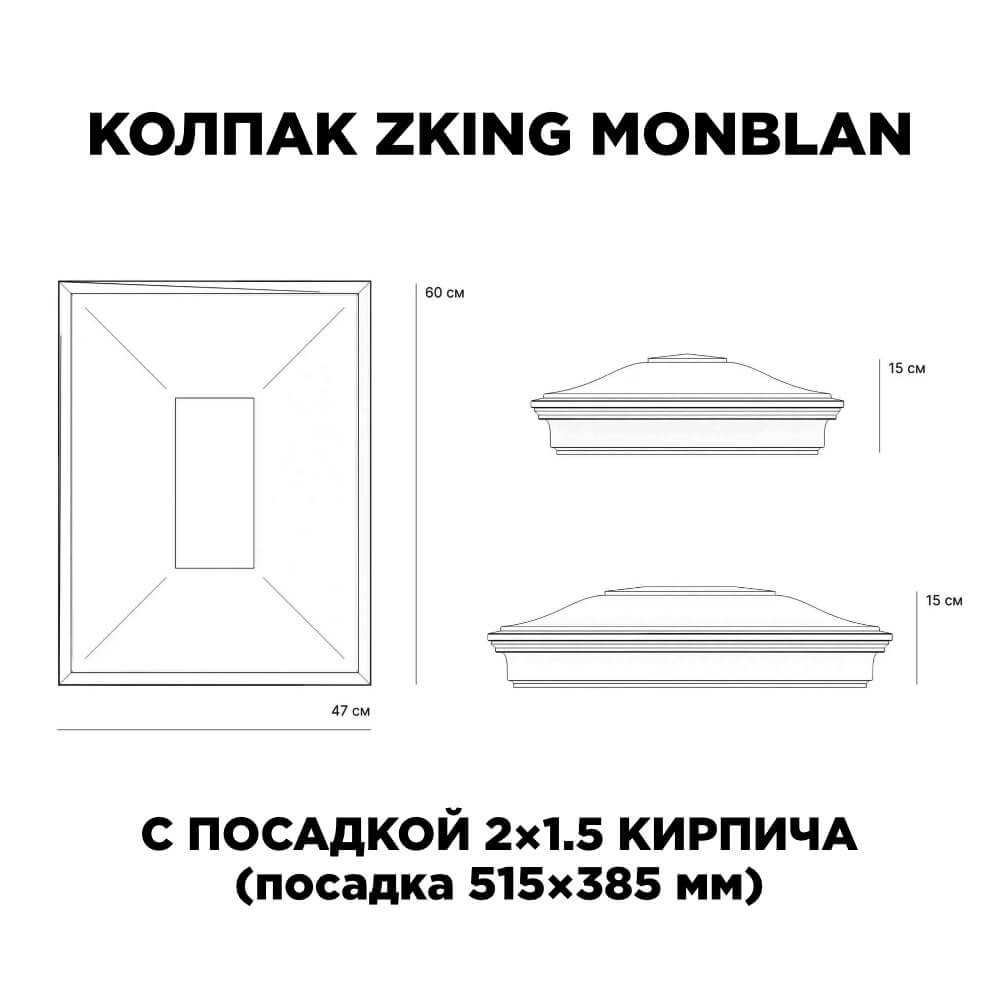 Колпак Zking Монблан Красный на столб 2х1.5 кирпича (515х385мм) c подсветкой в Сибае фото