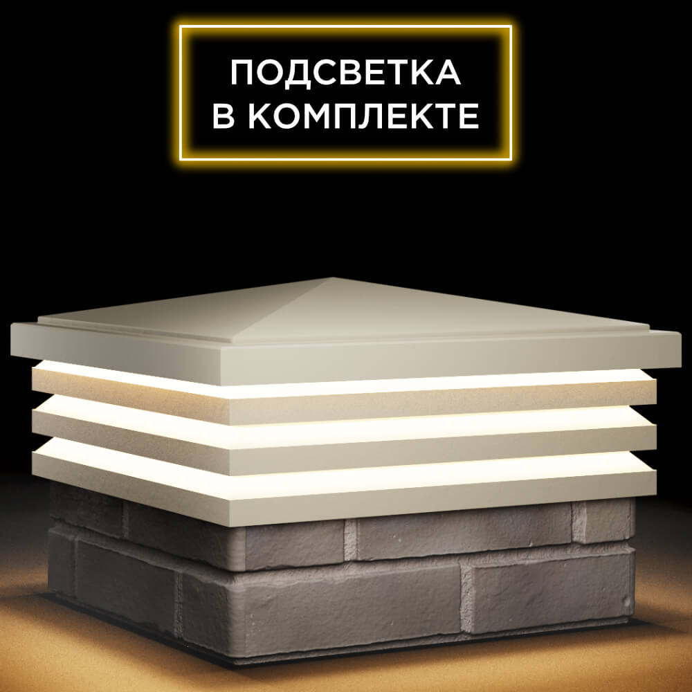 Колпак Zking Бона ХайТек Бежевый на столб 1.5х1.5 кирпича (385х385мм) с подсветкой в Сибае фото