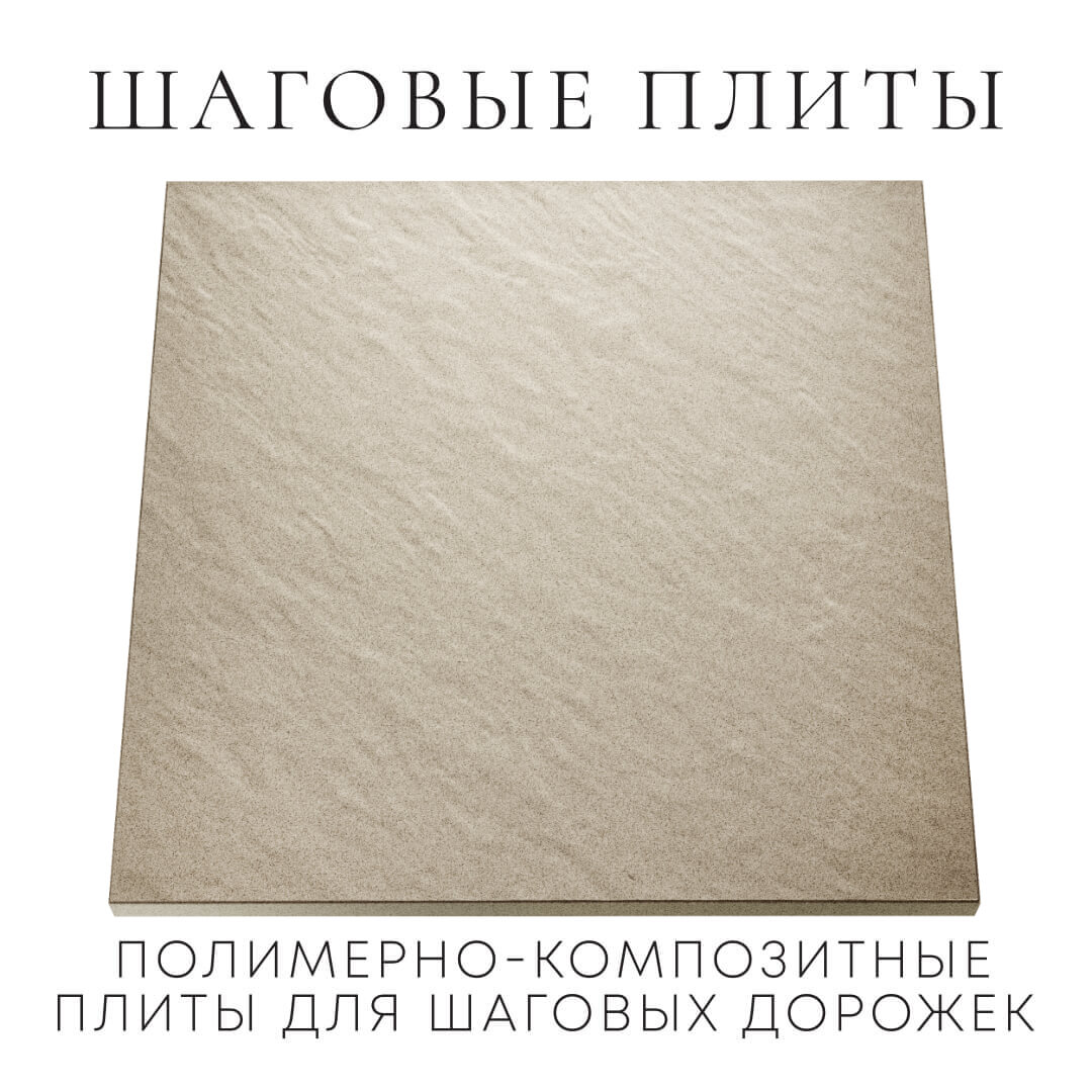 Шаговая плита STONE Светлая Галька 990х990х55мм Сибай фото