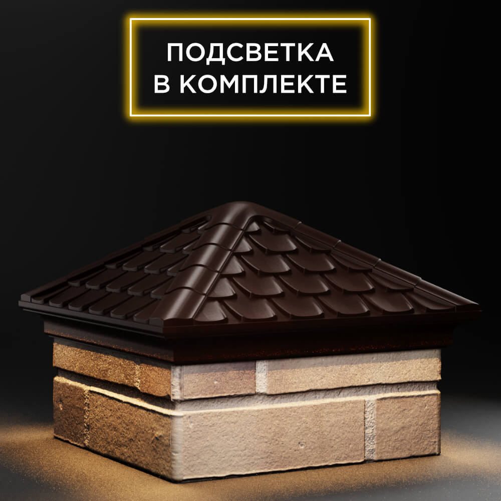 Колпак Zking Эльбрус Коричневый на столб 1.5х1.5 кирпича (385х385мм) с подсветкой в Сибае фото