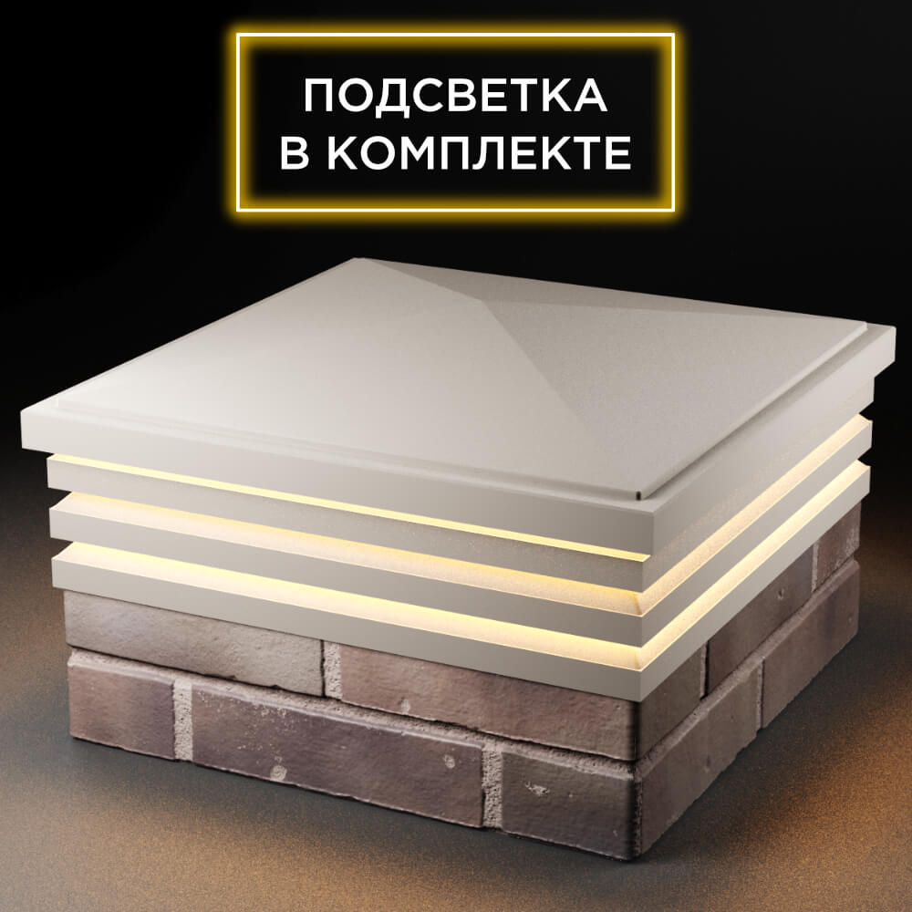 Колпак Zking Бона ХайТек Бежевый на столб 2х2 кирпича (513х513мм) с подсветкой в Сибае фото