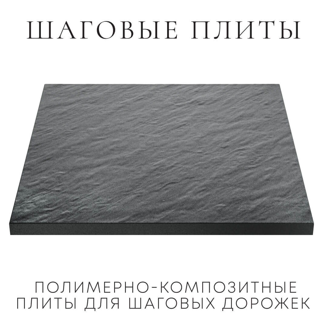 Шаговая плита STONE Графитовый Серый 990х990х55мм в Сибае фото