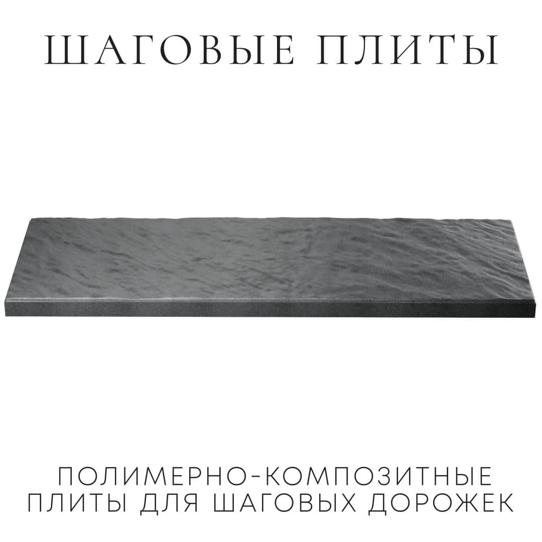 Шаговая плита STONE Графитовый Серый 990х330х55мм в Сибае фото