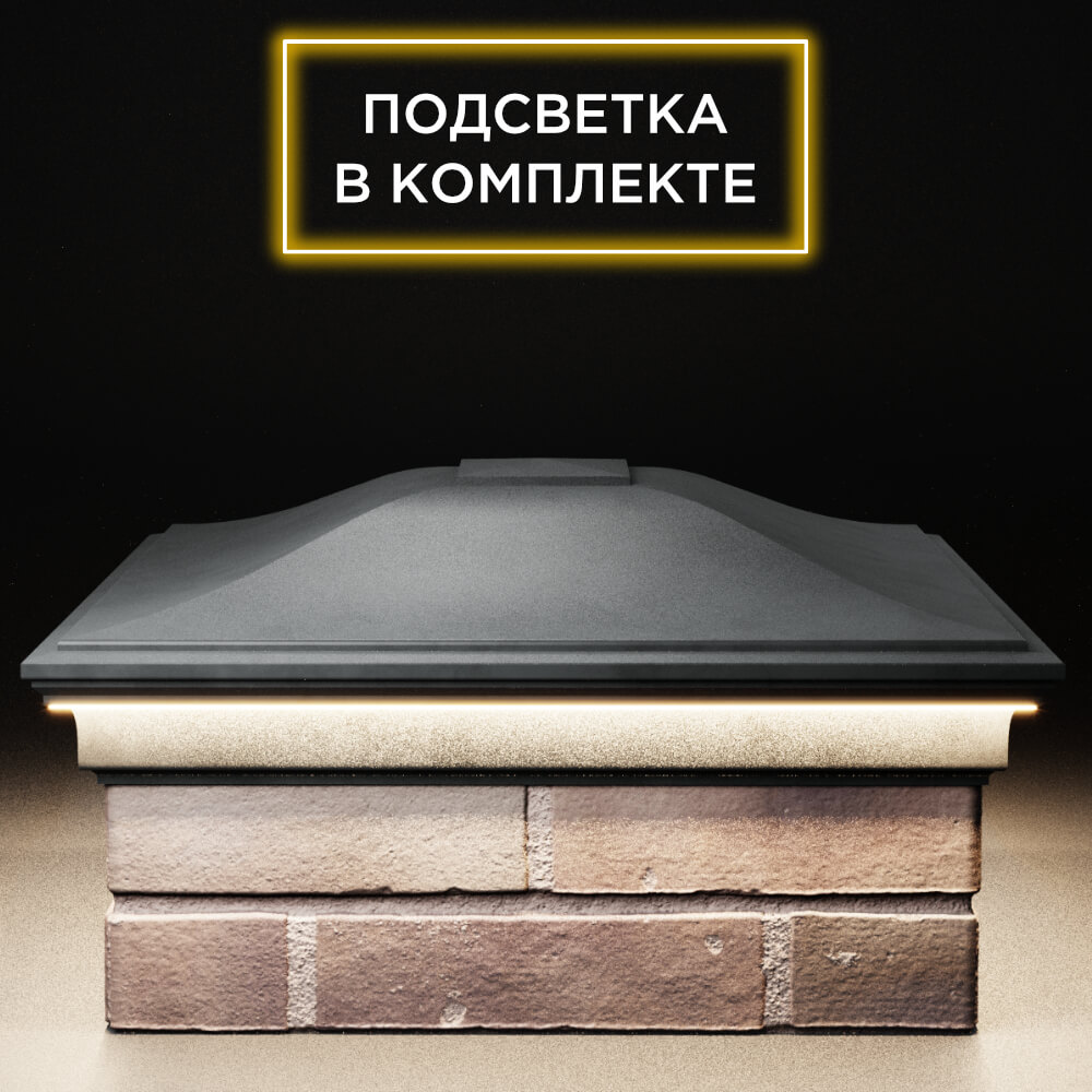 Колпак Zking Монблан Серый на столб 2х2 кирпича (515х515мм) c подсветкой Сибай фото