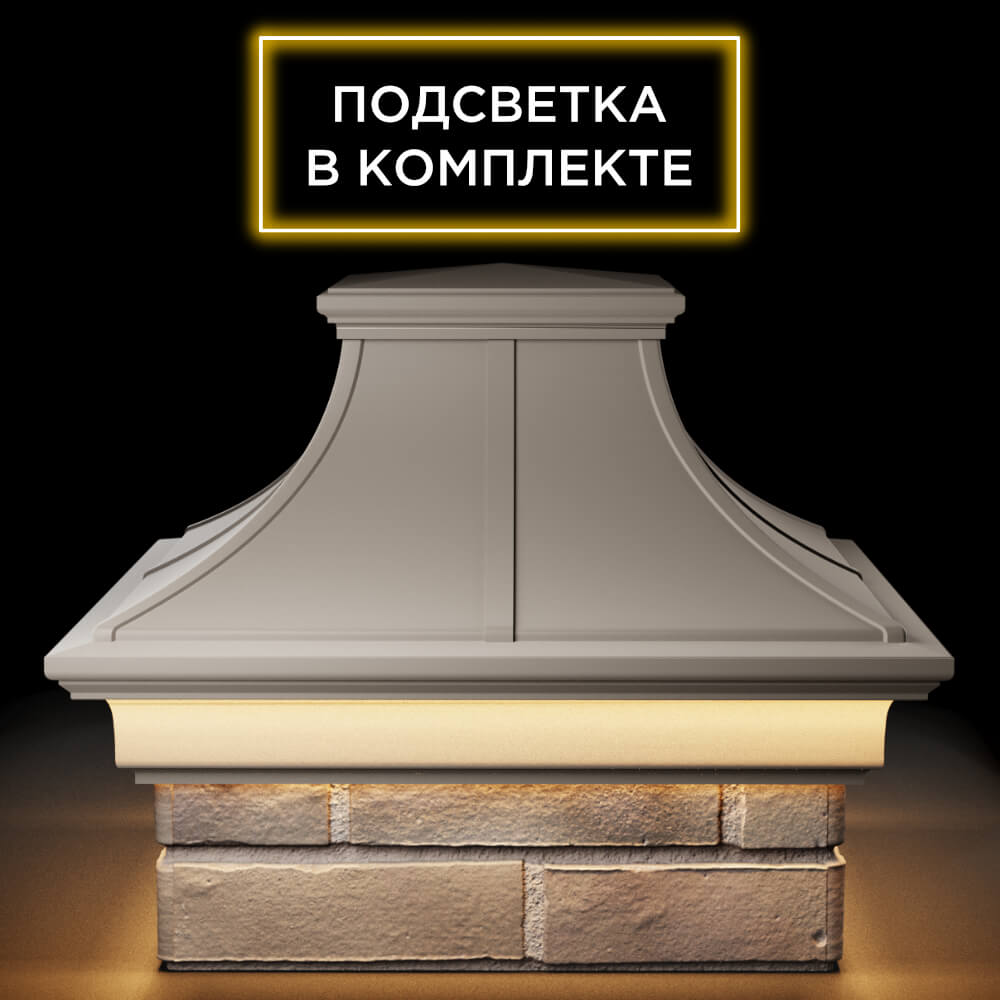 Колпак Zking Монблан Премиум Бежевый на столб 1.5х1.5 кирпича (385х385мм) с подсветкой Сибай фото