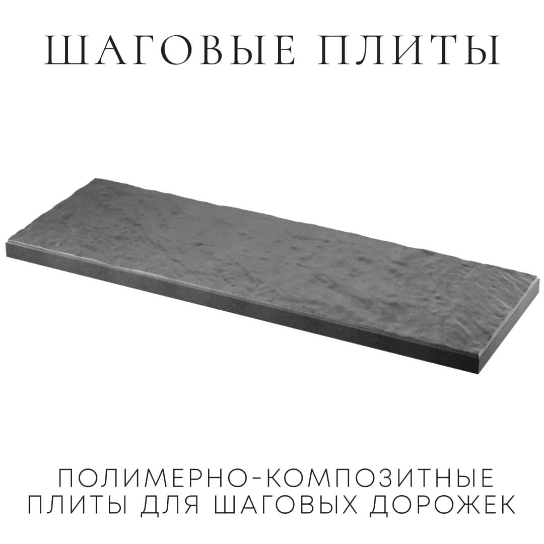 Шаговая плита STONE Графитовый Серый 990х330х55мм в Сибае фото