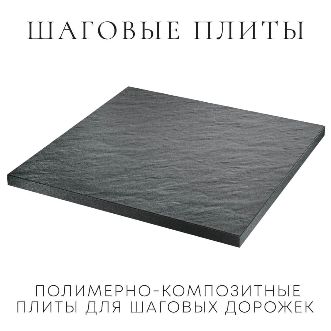 Шаговая плита STONE Графитовый Серый 990х990х55мм в Сибае фото