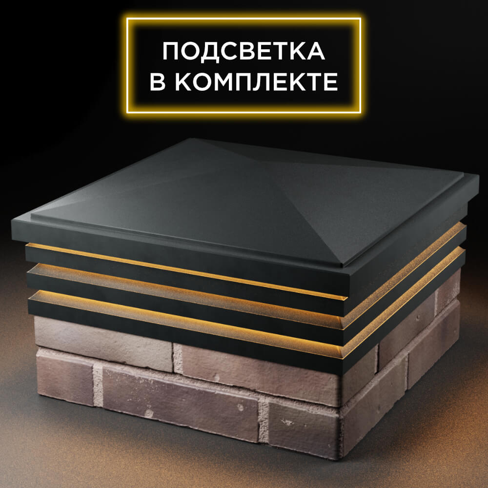 Колпак Zking Бона ХайТек Черный на столб 2х2 кирпича (513х513мм) с подсветкой в Сибае фото