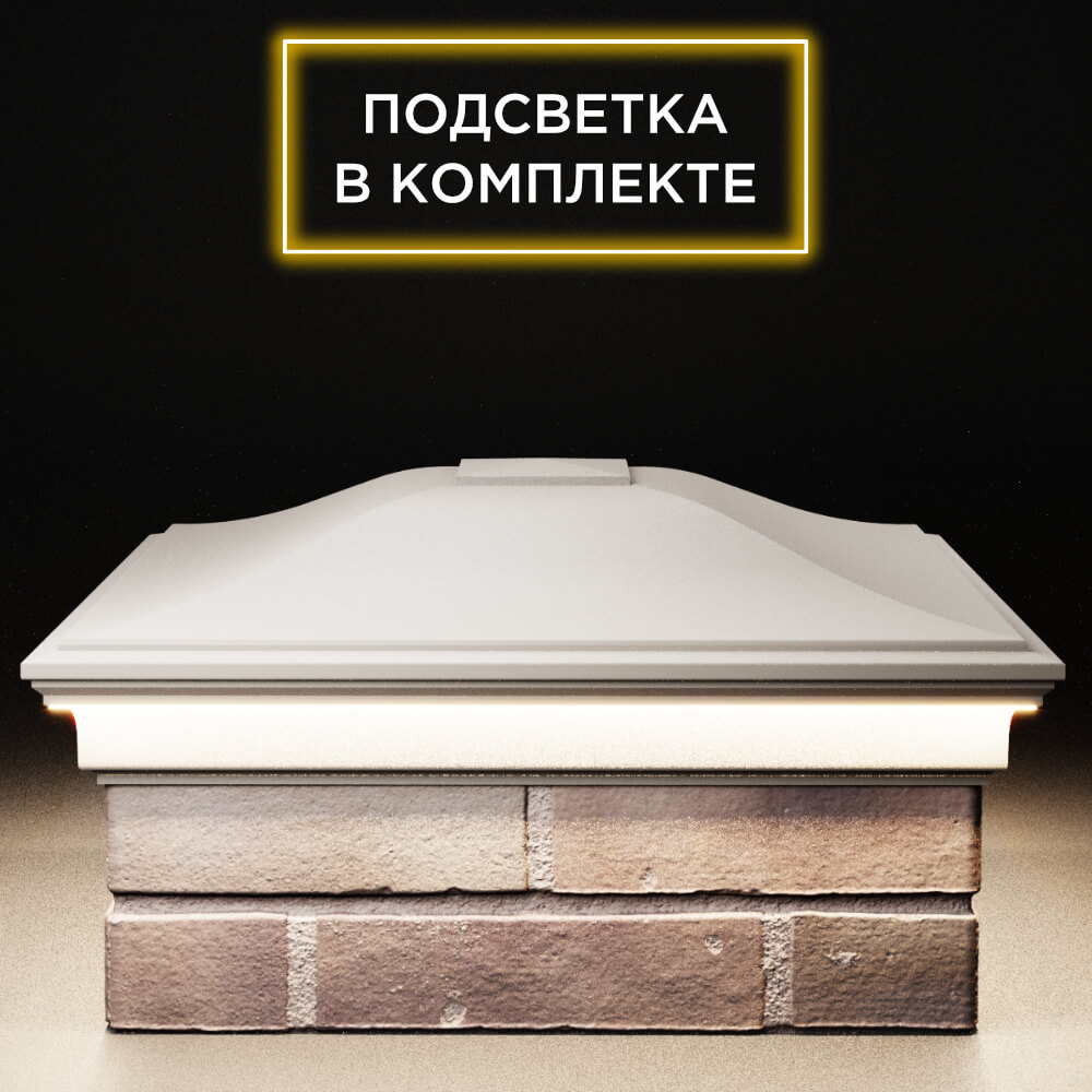 Колпак Zking Монблан Бежевый на столб 2х2 кирпича (515х515мм) c подсветкой Сибай фото