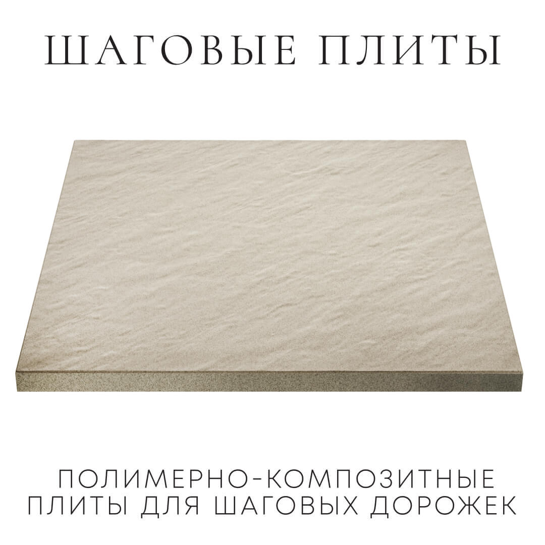 Шаговая плита STONE Светлая Галька 990х990х55мм в Сибае фото