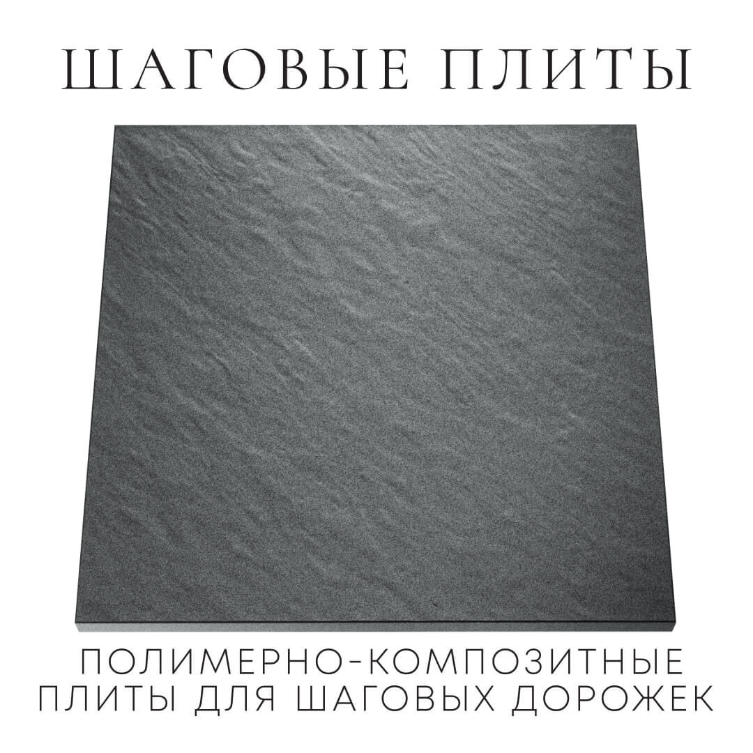 Шаговая плита STONE Графитовый Серый 990х990х55мм Сибай фото