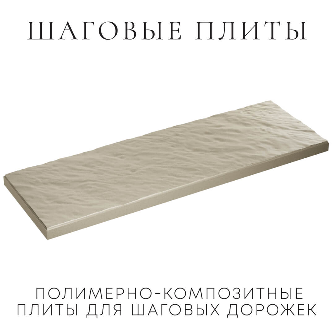 Шаговая плита STONE Светлая Галька 990х330х55мм в Сибае фото