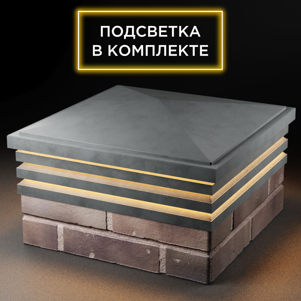 Колпак Zking Бона ХайТек Серый на столб 2х2 кирпича (513х513мм) с подсветкой в Сибае фото