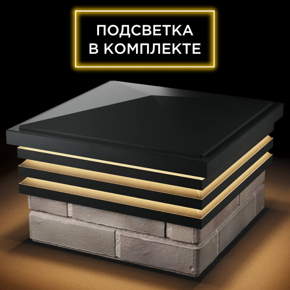 Колпак Zking Бона ХайТек Черный на столб 1.5х1.5 кирпича (385х385мм) с подсветкой в Сибае фото