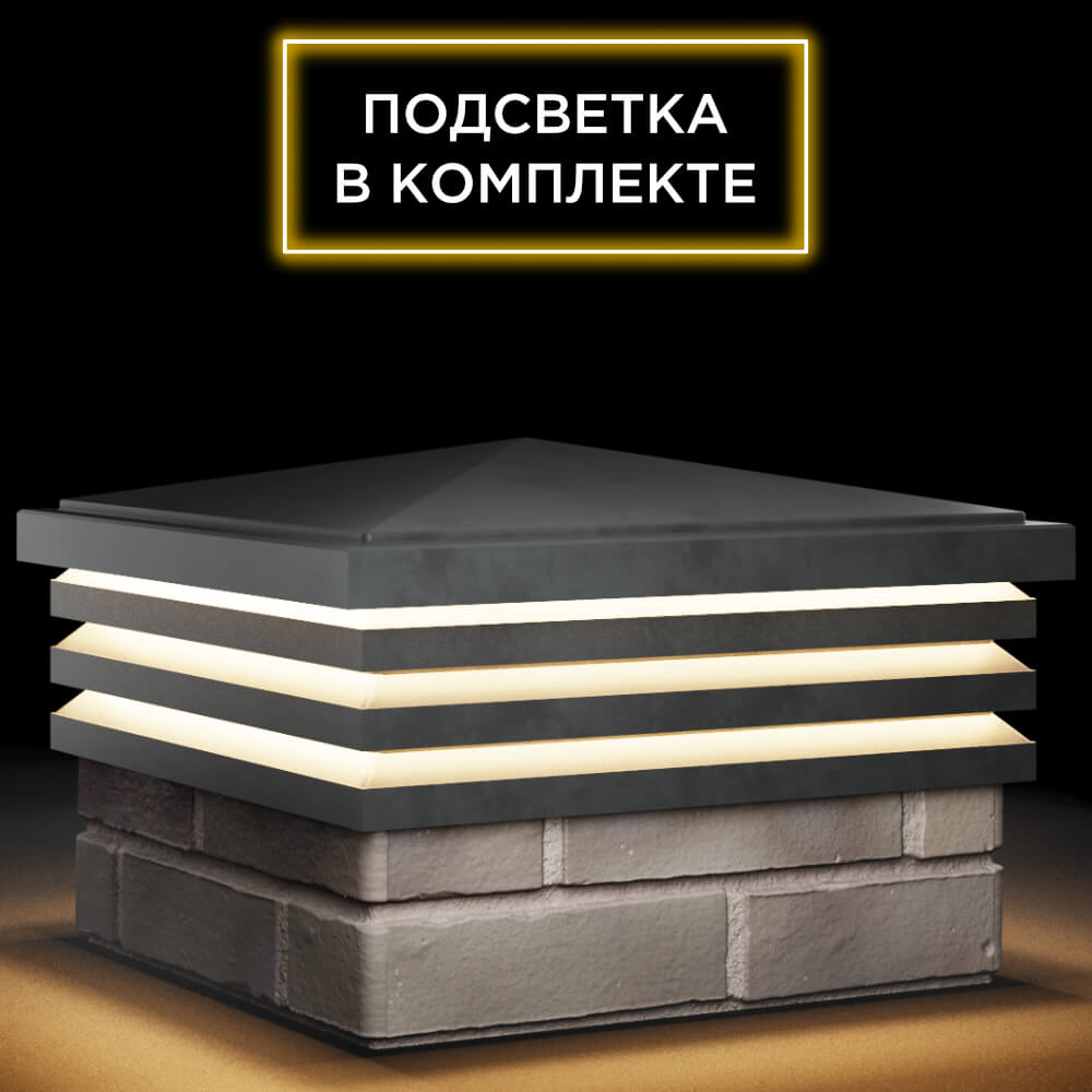 Колпак Zking Бона ХайТек Серый на столб 1.5х1.5 кирпича (385х385мм) с подсветкой в Сибае фото