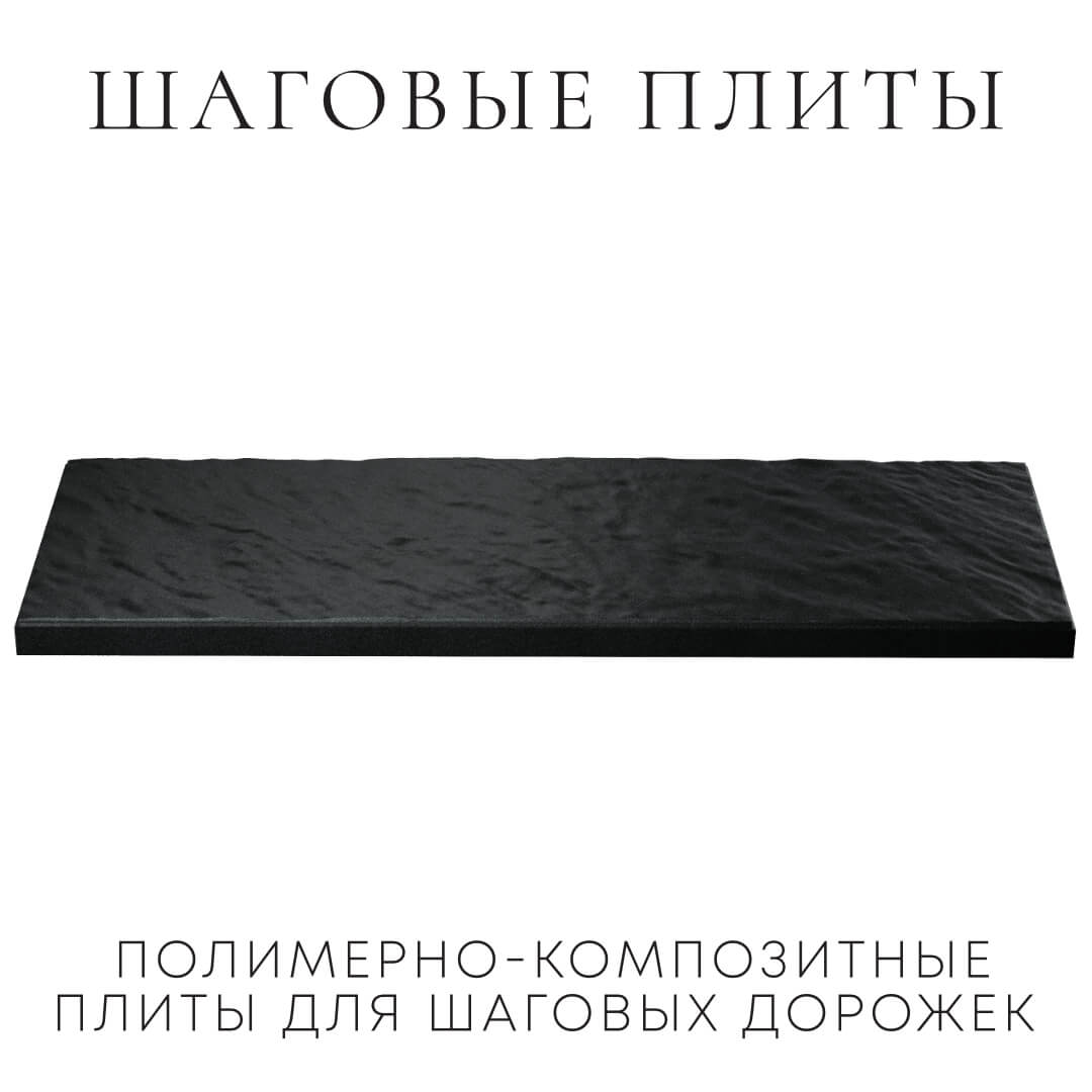 Шаговая плита STONE Черный Сланец 990х330х55мм в Сибае фото